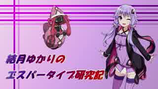 【ポケモンＵＳＭレーティング】結月ゆかりのエスパータイプ研究記 part2 【VOICEROID実況】