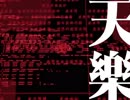 【限界を超えて】天樂 歌ってみました【眞喜助】