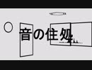 音の住処