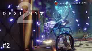 ＃2【エクソガーディアン2人旅】今回は最後まで2人です！でい＆レンの「Destiny2(デスティニー2)」