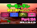 サーモンラン ◆ 野良十戦チャレンジPart24 ◆ Splatoon2