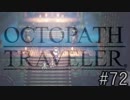 OCTOPATH TRAVELER　この瞬間にも誰かの物語は紡がれる　７２