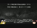 【ゆっくり解説】銀河英雄伝説解説　その７８ 「帝国・同盟会戦２５－第３次ティアマト会戦２」