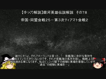 【ゆっくり解説】銀河英雄伝説解説　その７８ 「帝国・同盟会戦２５－第３次ティアマト会戦２」