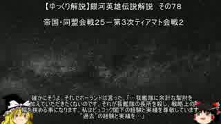 【ゆっくり解説】銀河英雄伝説解説　その７８ 「帝国・同盟会戦２５－第３次ティアマト会戦２」