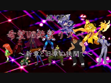 【mugen】希望vs絶望リスペクト～新章と旧章の狭間で～最終回