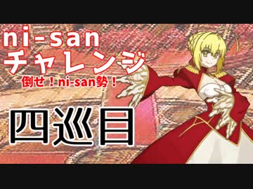 【mugen】ni-sanチャレンジ 4巡目【勝ち抜き式きぼぜつ】
