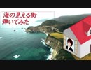 【#20】【日出いろは】海の見える街【弾いてみた】