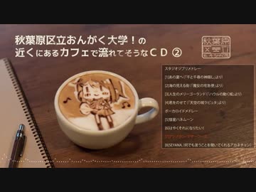 【試聴動画】秋葉原区立おんがく大学！の近くにあるカフェで流れてそうなCD②