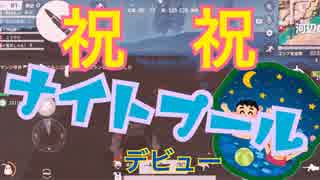 【荒野行動】ナイトプール デビュー！うおおおおおおお！