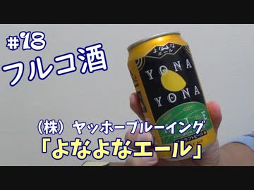 酒を飲むだけ。　その１８　よなよなエール