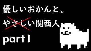 【関西人】優しいおかんと、やさしい関西人part1【実況】