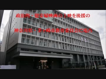 政治的・慰安婦映画の上映を後援の、神奈川県・茅ケ崎市教育員会に電凸
