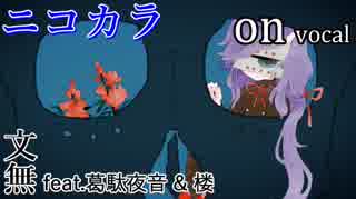 【ニコカラ】YOMAI【on vocal】
