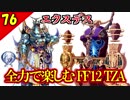生まれ変わったFF12 ザ ゾディアックエイジを全力で楽しむ実況 Part76