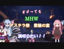 【ＭＨＷ】gdってもＭＨＷアステラ祭豊穣の宴を満喫したい！！【VOICEROID実況】