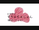 【おそ松さん人力】おそ松です/ろ/ぉ/も/ぉ/し/ょ/ん(雑)