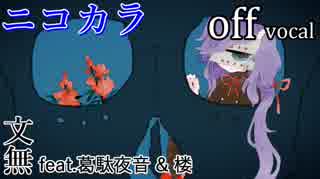 【ニコカラ】YOMAI【off vocal】