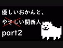 【関西人】優しいおかんと、やさしい関西人part2【実況】