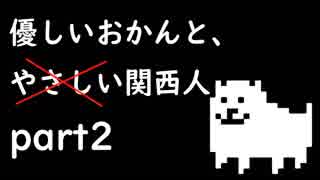 【関西人】優しいおかんと、やさしい関西人part2【実況】