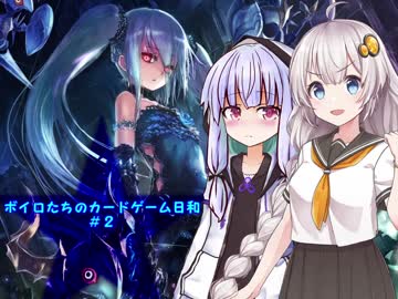 【shadowverse】ボイロたちのカードゲーム日和＃２【ボイスロイド実況】