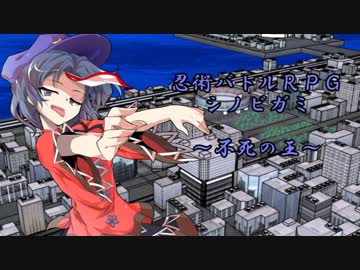 【シノビガミ】不死の王　第四話【実卓リプレイ】