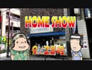 HOME SHOW 第135回 （9月28日更新）