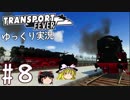 【Transport Fever】ゆっくり交通経営録 Part8
