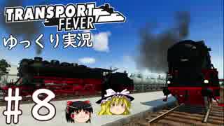 【Transport Fever】ゆっくり交通経営録 Part8