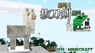 【日刊Minecraft】最強の抜刀VS最凶の匠は誰か!?絶望的センス4人衆がカオス実況！＃17【抜刀剣MOD＆匠craft】