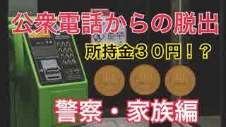 【公衆電話】所持金30円の男を女２人で脱出させてみた　＃１