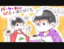 【おそ松さん偽実況】パーカー松が納豆混ぜるだけ【単発】