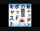 新ニッポンの話芸 ポッドキャスト 第３１０回