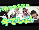 【変顔最強軍団】バカをやるなら踊ってみた【プラチナ×あきよし×Michele】
