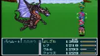 FF5　バハムート戦　最後はもちろん・・・？