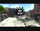 （スプラ２）ガチエリアすっぞS+2