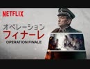 映画『Operation Finale／オペレーション・フィナーレ』日本版予告