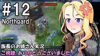 【NorthGard】族長のお姉さん実況 12【RTS】