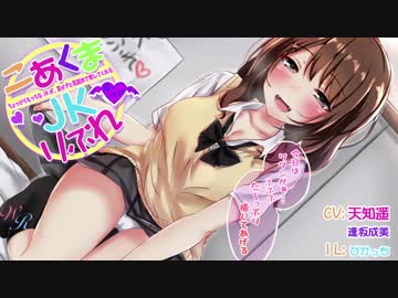 【ちょっぴりえっちに癒してくれるこあくまＪＫ】(耳かき・耳舐め)