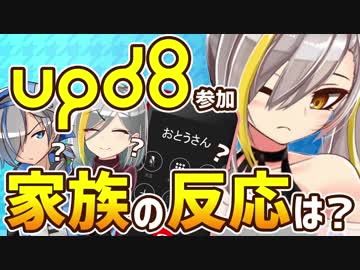 キズナアイ杯チャンピオンがupd8に参加したので家族に報告してみた