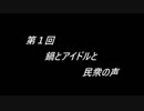 ラジオFunnySobersの地味な深夜便　第一回　「鍋とアイドルと民衆の声」