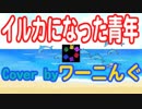 【おそ松さん】イルカになった青年 カバー曲配信中！
