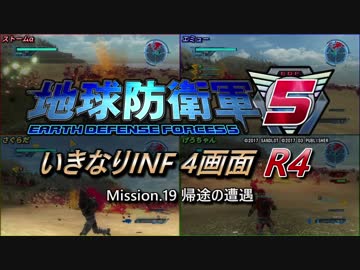 【地球防衛軍5】いきなりINF4画面R4　M19【ゆっくり実況】