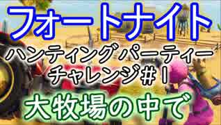 【フォートナイトバトルロイヤル】ハンティングパーティーチャレンジ#1"大牧場の中で"【Fortnite】