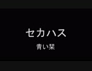【演奏してみた】青い栞　あの花OP　楽器紹介