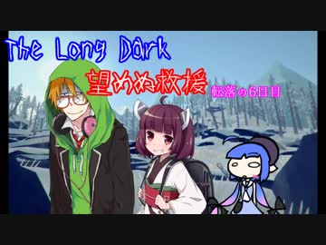 しんぱいありません。望めぬ救援　6日目【The Long Dark】
