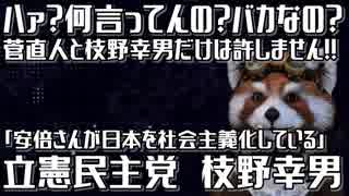 枝野 「安倍さん、日本を社会主義化させている」 はぁ？バカも休み休み言えよ…