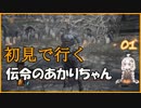 【ダークソウル3】初見で行く伝令のあかりちゃん_01 【VOICEROID実況】