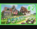 【マインクラフト】かわいくおいしく！農場で暮らそう【MOD実況#2】