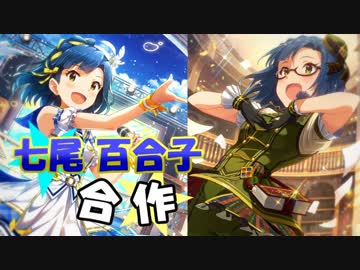 七尾百合子一人合作(2019/8/13:限定百合子引けました)